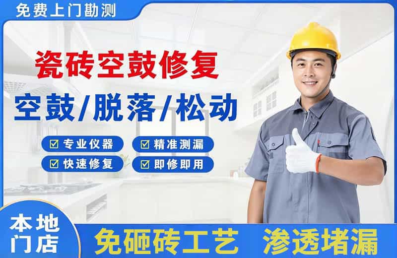 喀喇沁瓷砖空鼓修复