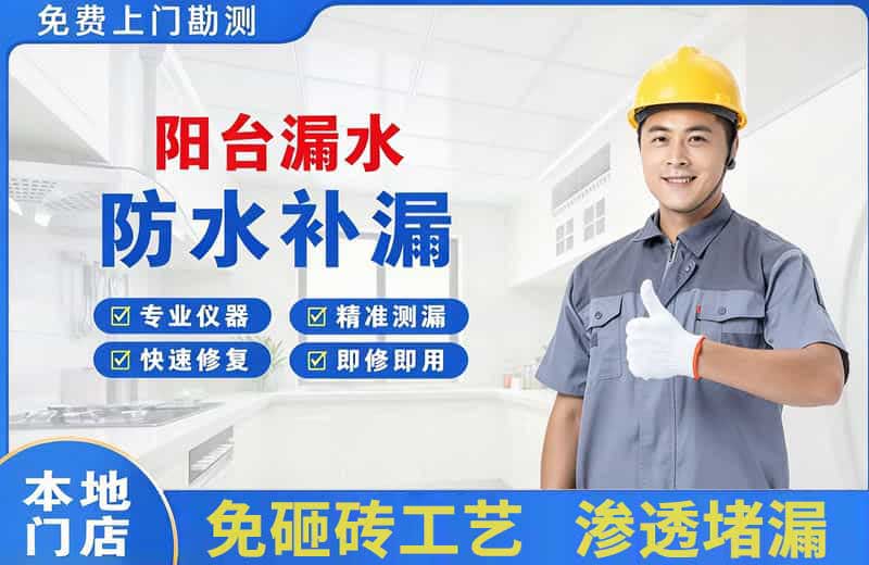喀喇沁阳台漏水维修