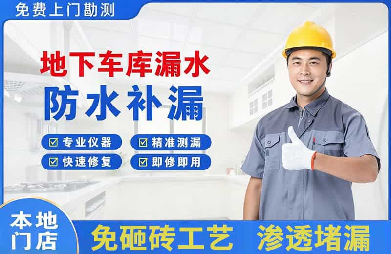 喀喇沁地下车库漏水维修