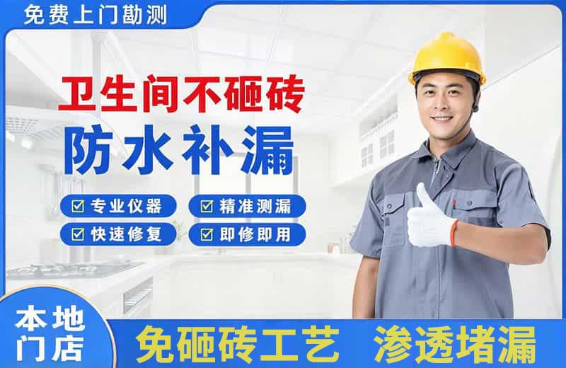 喀喇沁卫生间不砸砖修补漏水